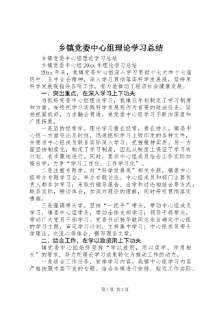 乡镇党委中心组理论学习总结