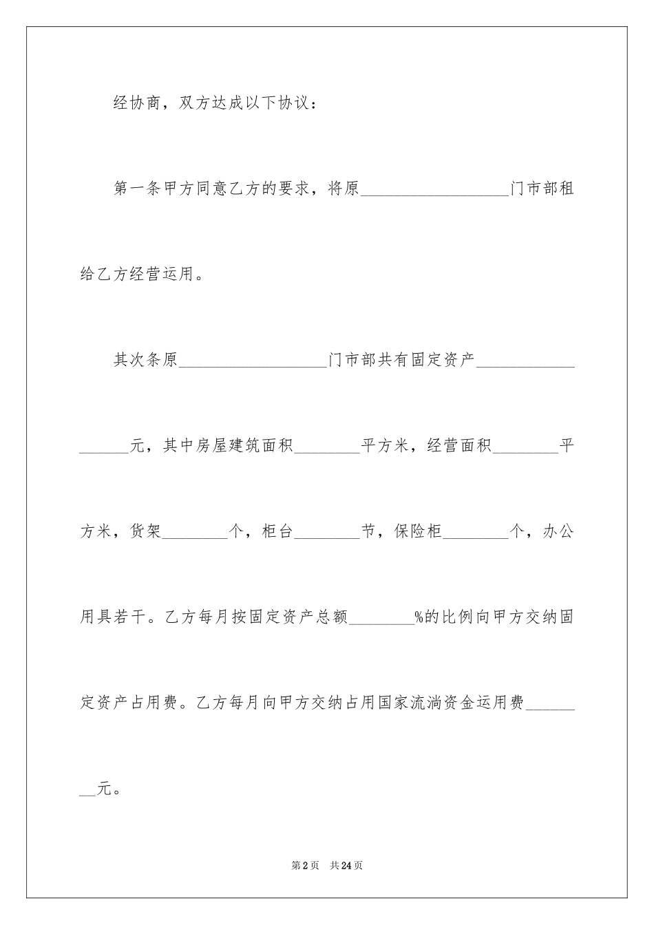 2024企业经营合同_48_第2页