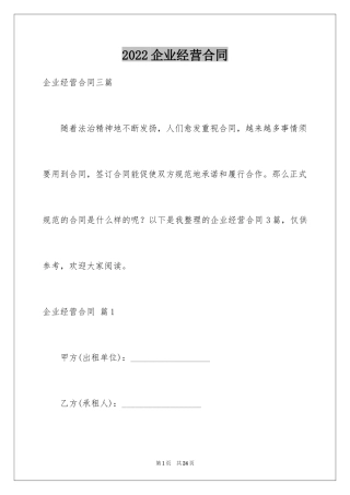 2024企业经营合同_48