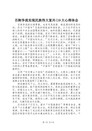 百舸争流实现民族伟大复兴(19大心得体会 