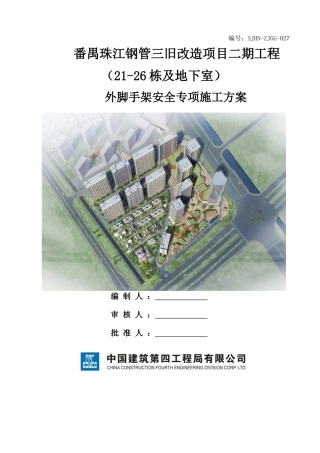 外脚手架安全专项施工方案1009