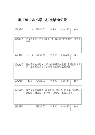 枣庄镇中心小学书法室活动记录