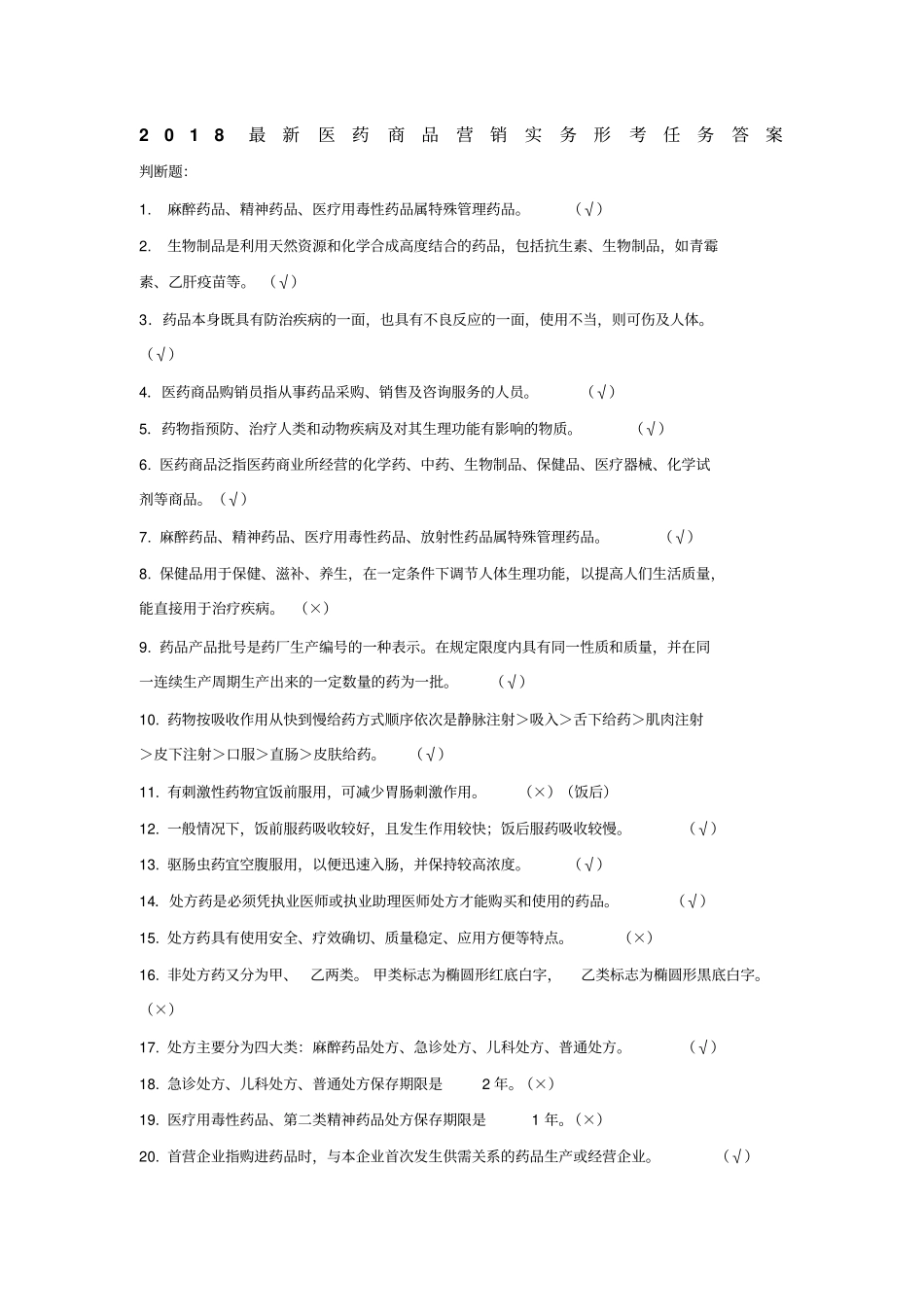 2018最新医药商品营销实务形考任务答案_第1页