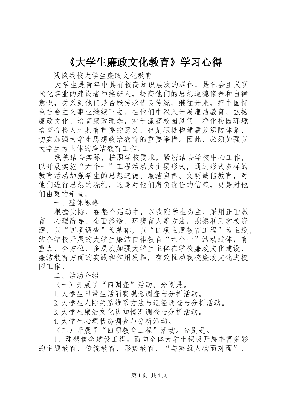 《大学生廉政文化教育》学习心得 _第1页
