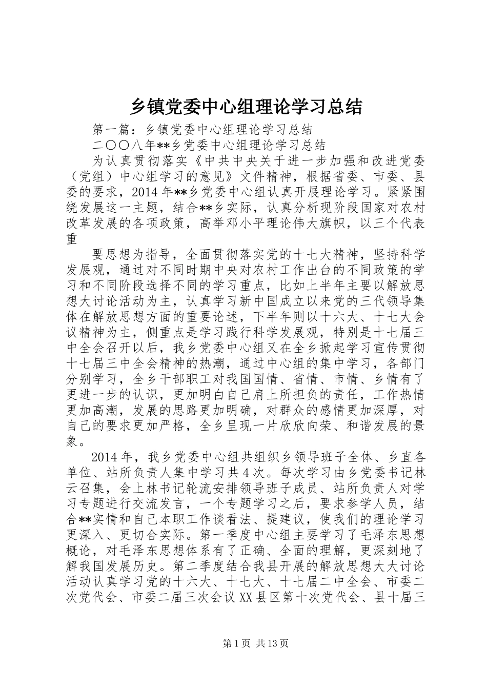 乡镇党委中心组理论学习总结 (3)_第1页