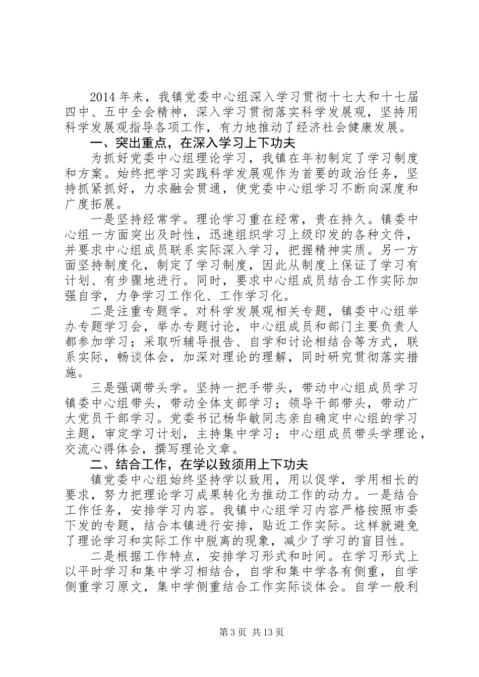 乡镇党委中心组理论学习总结 (3)_第3页