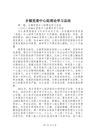 乡镇党委中心组理论学习总结 (3)