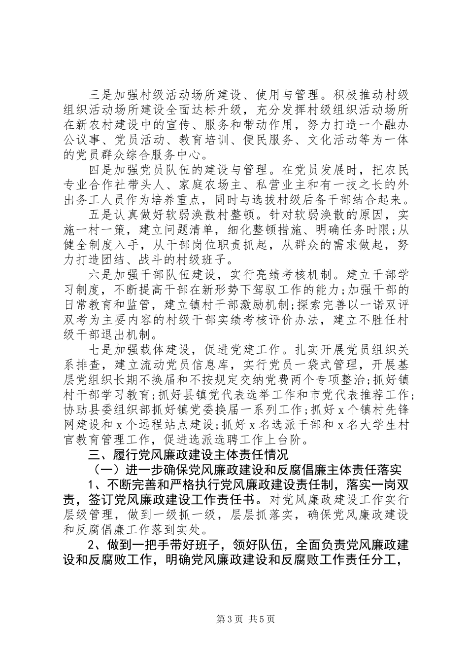 乡镇党委书记XX年述职述德述廉报告_第3页