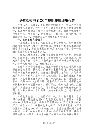 乡镇党委书记XX年述职述德述廉报告