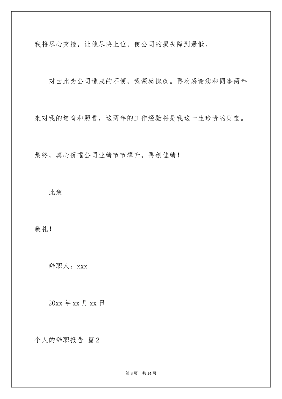 2024个人的辞职报告_19_第3页