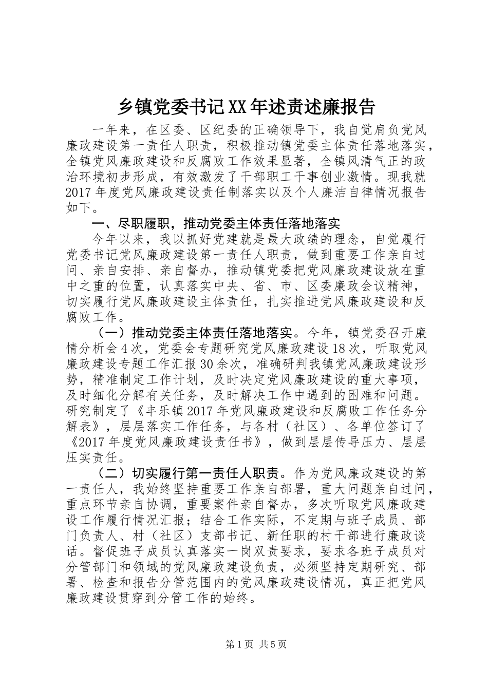 乡镇党委书记XX年述责述廉报告_第1页