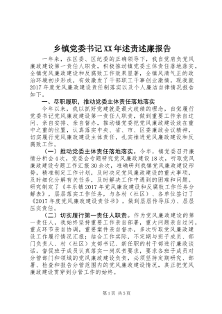 乡镇党委书记XX年述责述廉报告