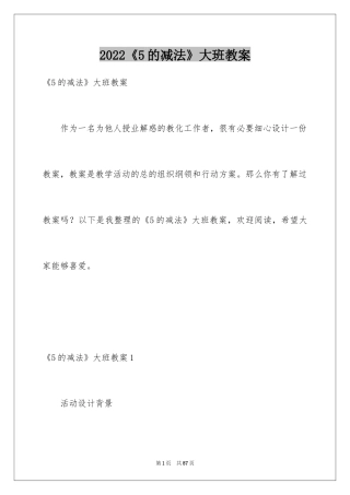 2024《5的减法》大班教案