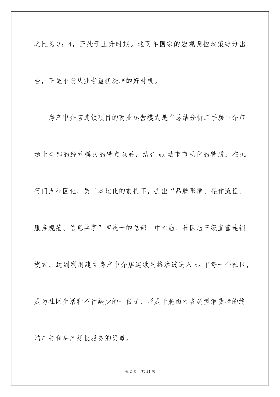 2024二手房创业计划书_第2页