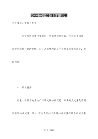 2024二手房创业计划书
