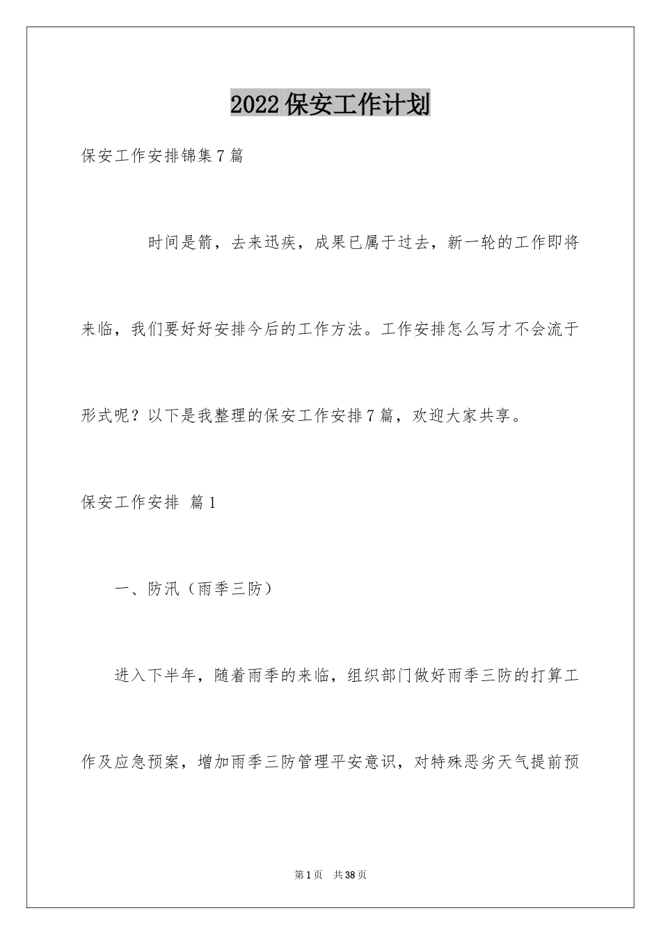 2024保安工作计划_2_第1页