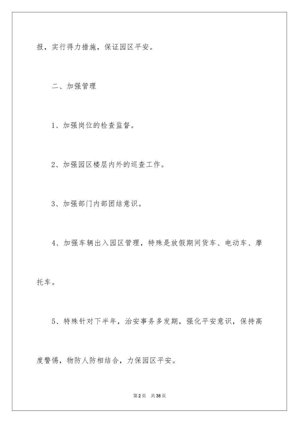 2024保安工作计划_2_第2页