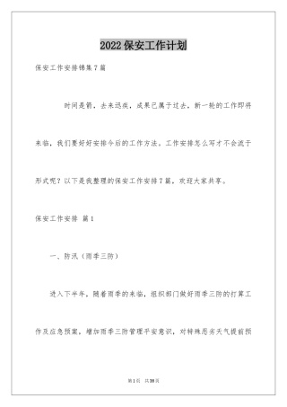 2024保安工作计划_2