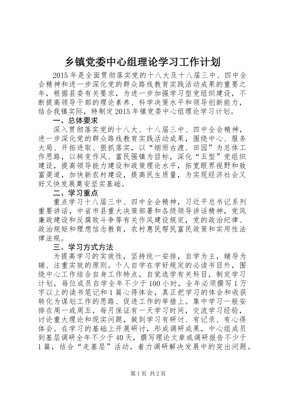 乡镇党委中心组理论学习工作计划_第1页