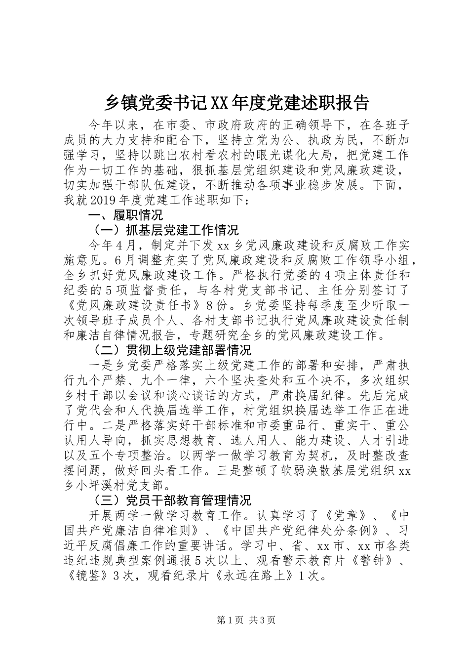 乡镇党委书记XX年度党建述职报告_第1页