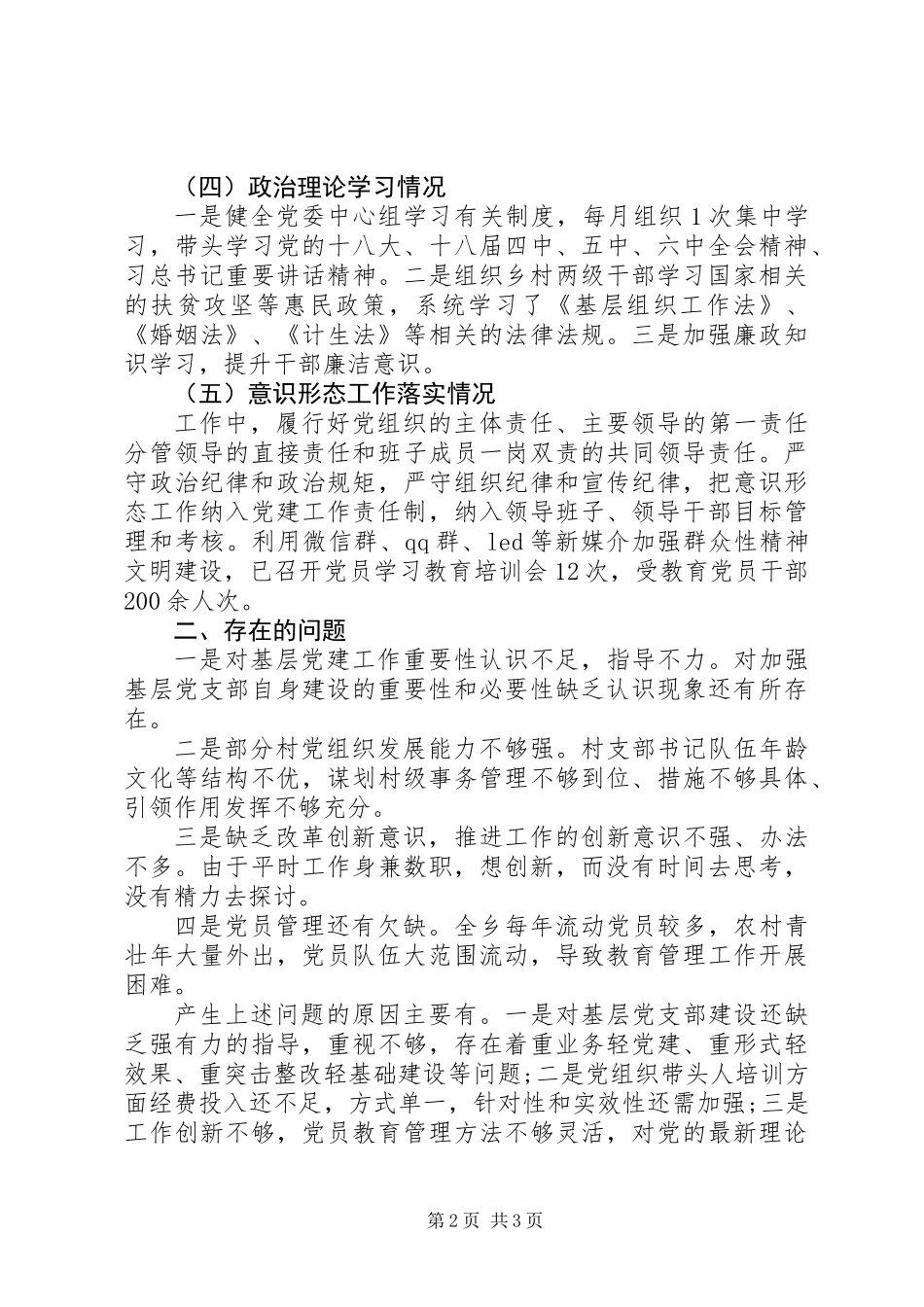 乡镇党委书记XX年度党建述职报告_第2页