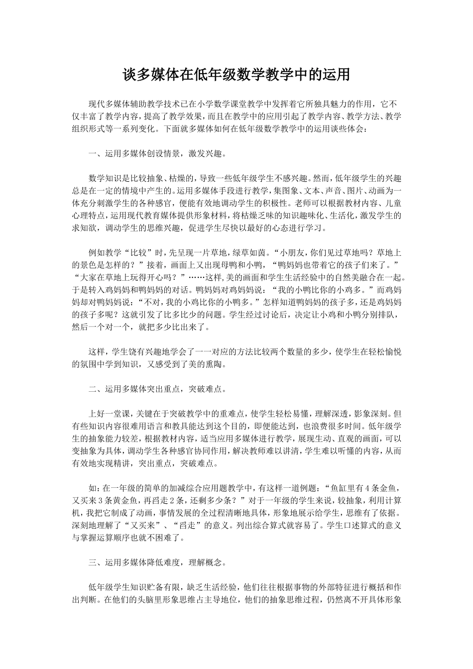 谈多媒体在低年级数学教学中的运用_第1页