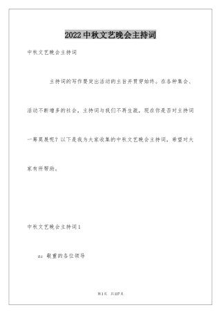 2024中秋文艺晚会主持词