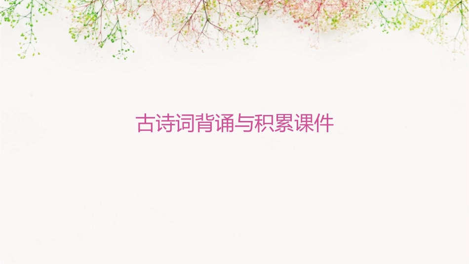 古诗词背诵与积累课件_第1页