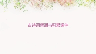 古诗词背诵与积累课件