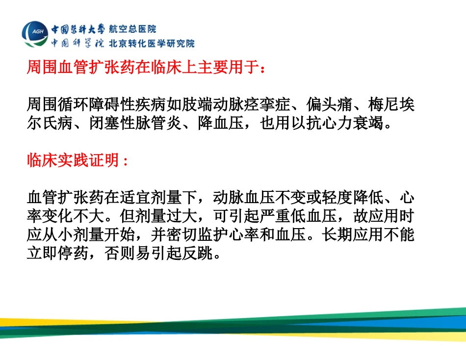 周围血管舒张药及抗休克血管活性药_第2页