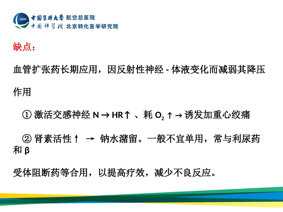 周围血管舒张药及抗休克血管活性药_第3页