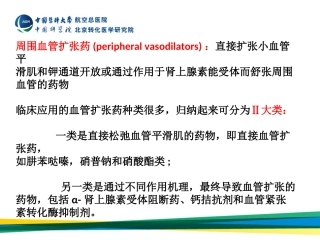 周围血管舒张药及抗休克血管活性药