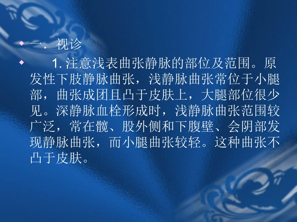 周围血管检查法之静脉系统检查_第1页