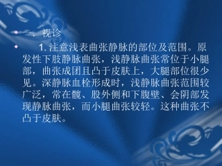 周围血管检查法之静脉系统检查