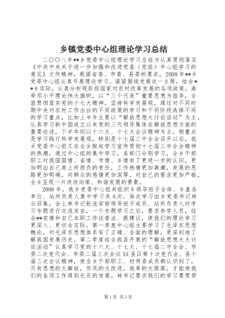 乡镇党委中心组理论学习总结 (2)