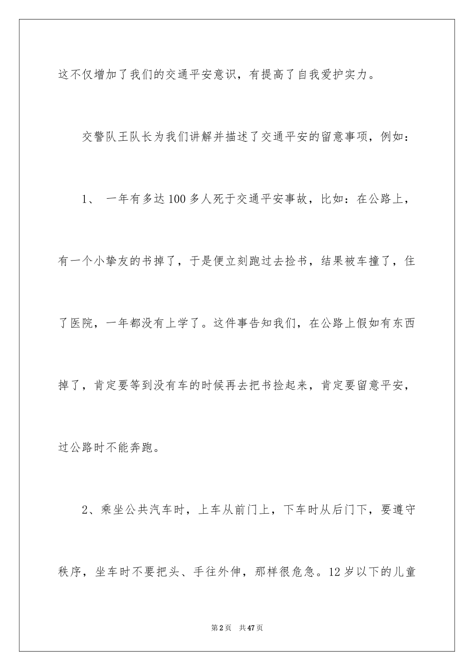 2024交通安全演讲稿_109_第2页