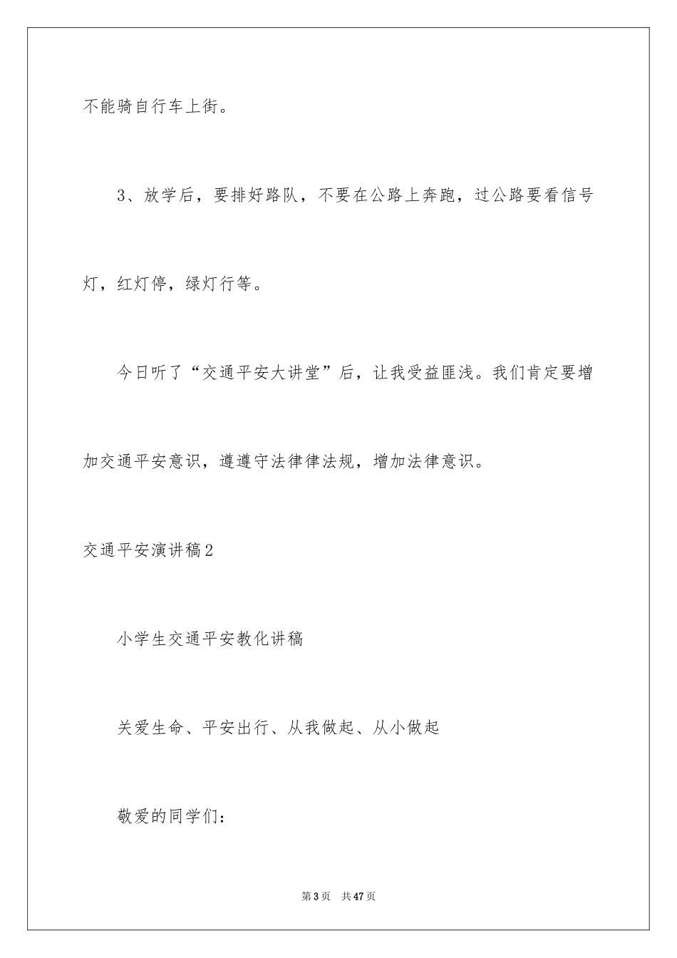2024交通安全演讲稿_109_第3页