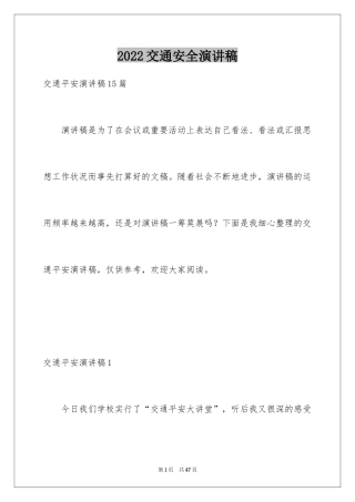 2024交通安全演讲稿_109