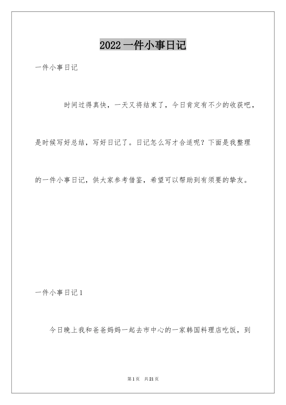 2024一件小事日记_第1页