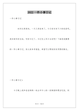 2024一件小事日记