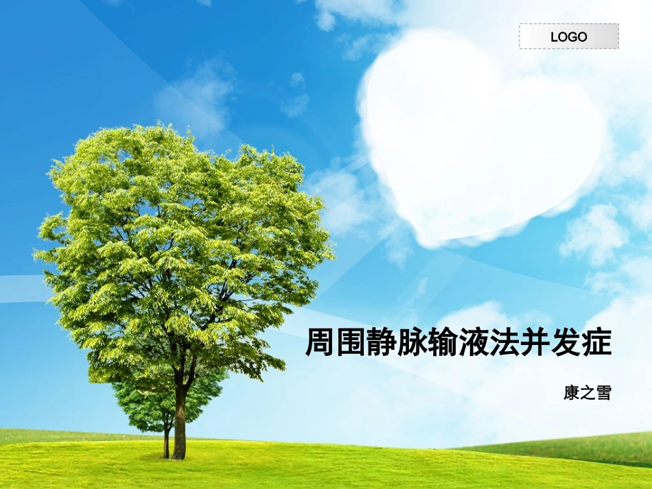 周围静脉输液法并发症-2_第1页