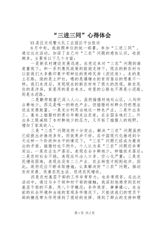 “三进三同”心得体会 