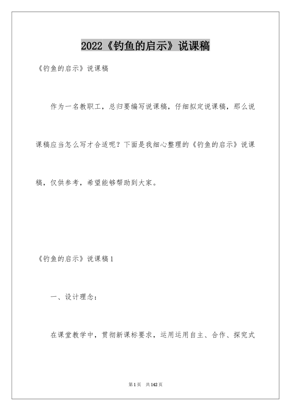 2024《钓鱼的启示》说课稿_3_第1页