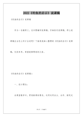 2024《钓鱼的启示》说课稿_3