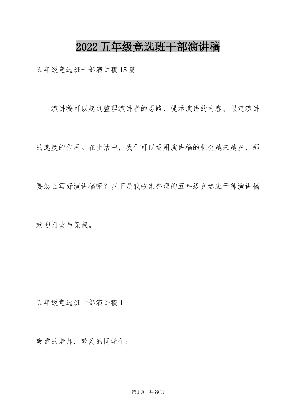 2024五年级竞选班干部演讲稿_7_第1页