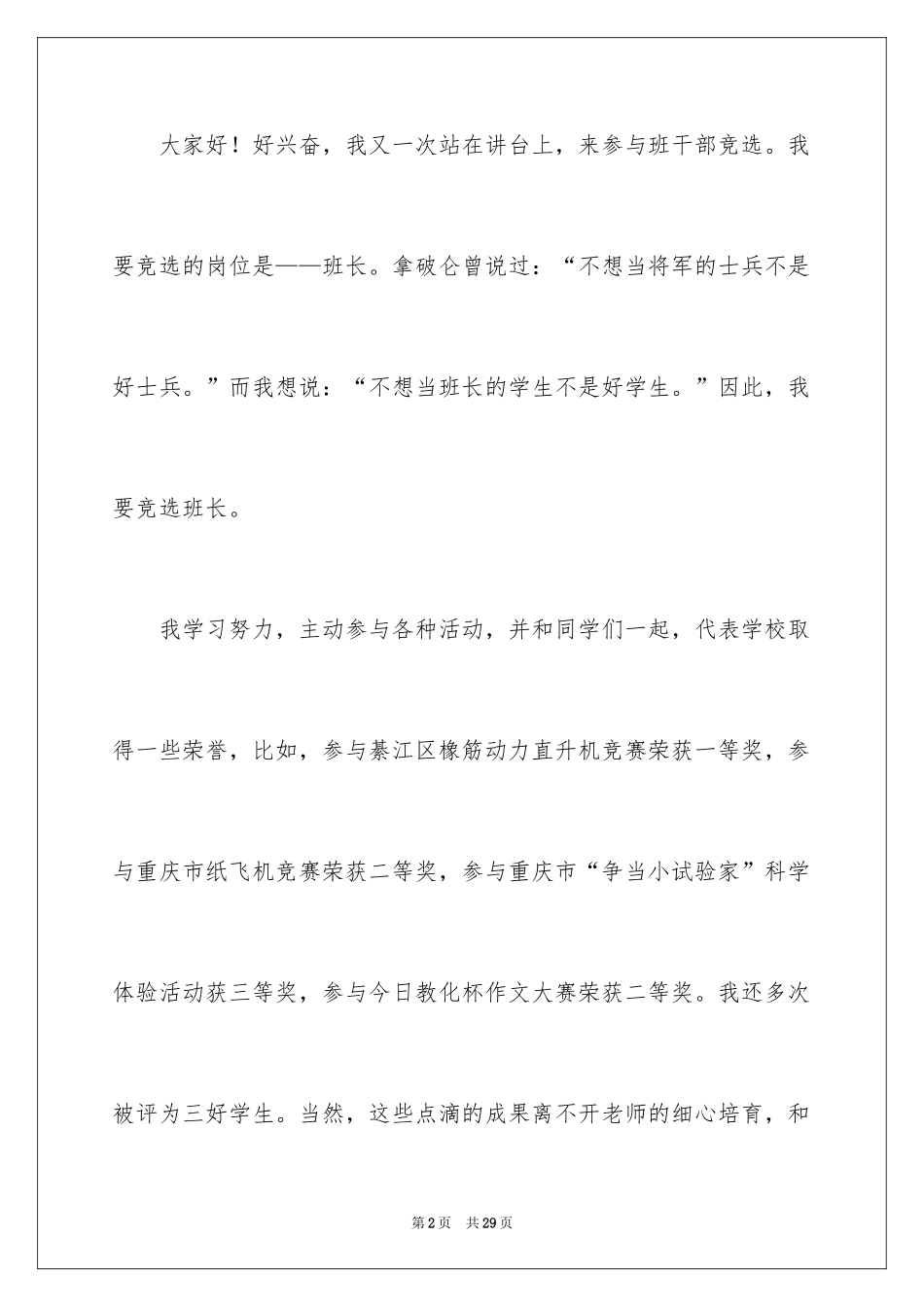 2024五年级竞选班干部演讲稿_7_第2页
