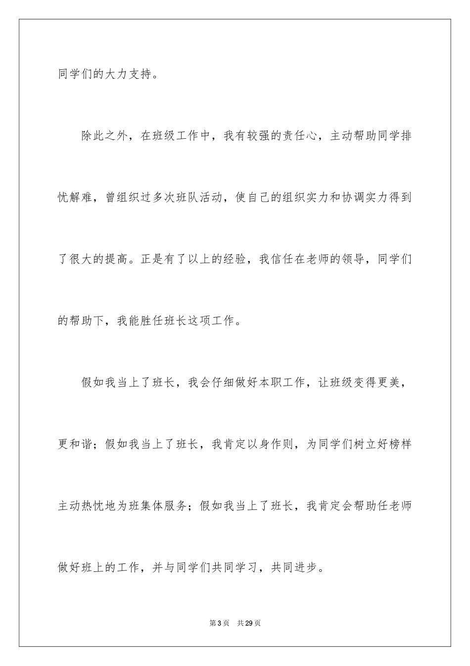 2024五年级竞选班干部演讲稿_7_第3页