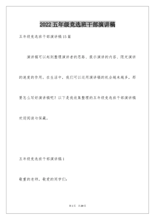 2024五年级竞选班干部演讲稿_7