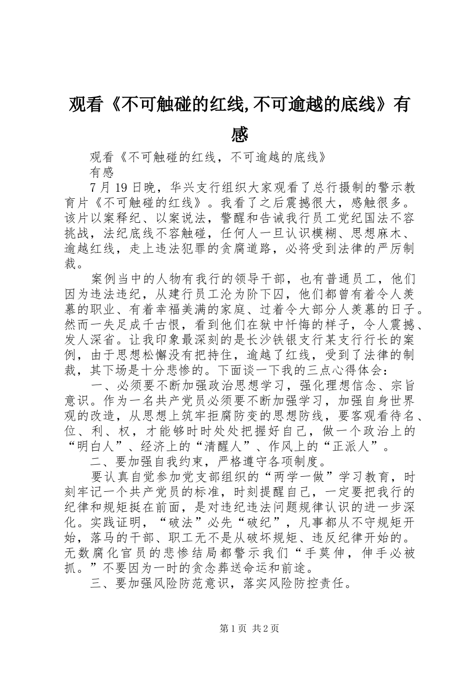观看《不可触碰的红线,不可逾越的底线》有感 _第1页