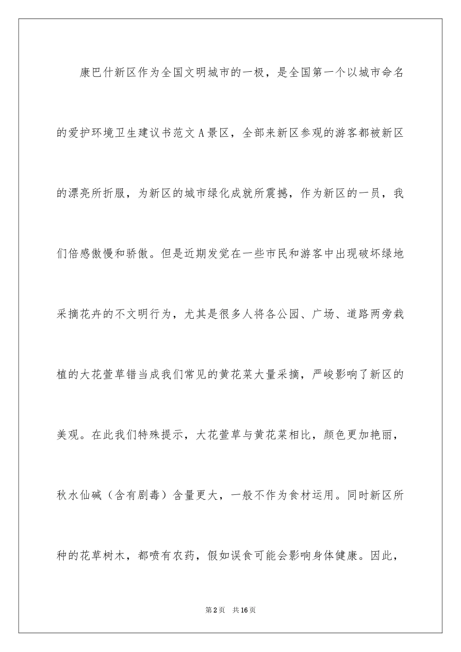 2024保护环境卫生建议书_第2页